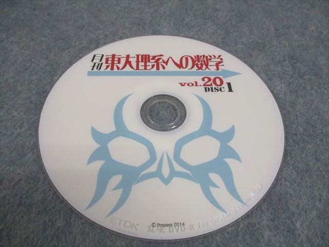 プリパス 東京大学 月刊 東大理系への数学 Vol.20 未使用品 2014 DVD2  