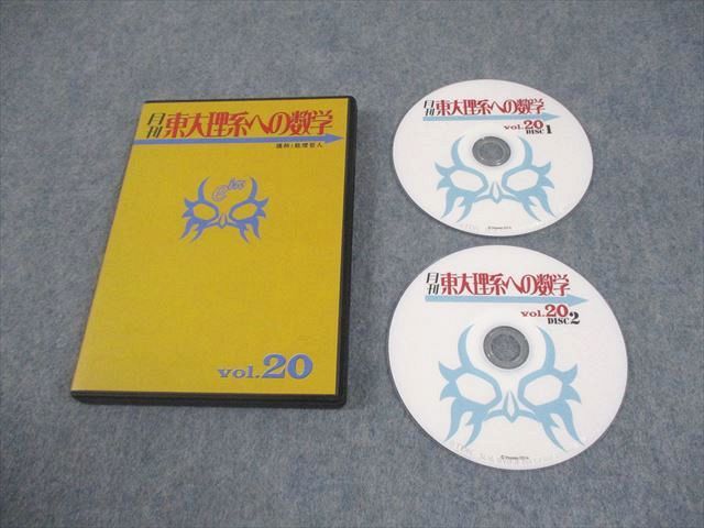 プリパス 東京大学 月刊 東大理系への数学 Vol.20 未使用品 2014 DVD2  