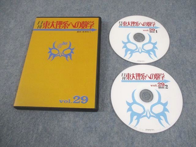プリパス 東京大学 月刊 東大理系への数学 Vol.29 未使用品 2014 DVD2  