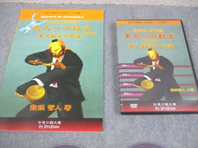 プリパス 東京大学 東大への数学 第零巻 東大数学の常識 状態良い 2012  
