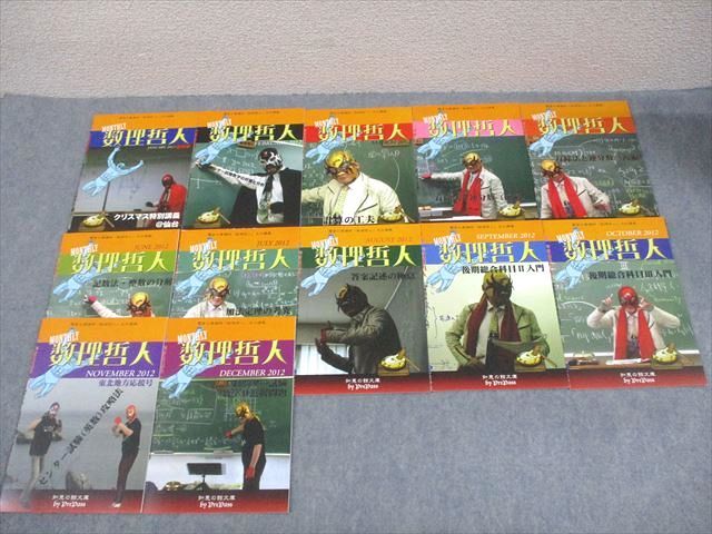 プリパス 知恵の館文庫 MONTHLY 数理哲人 2012年1～12月号 通年セット  