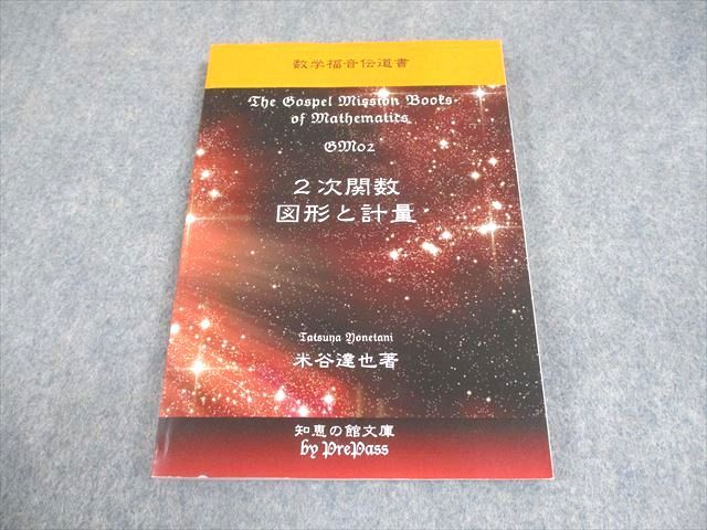 プリパス 知恵の館文庫 数学指導福音伝道書 02 2次関数・図形と計量  