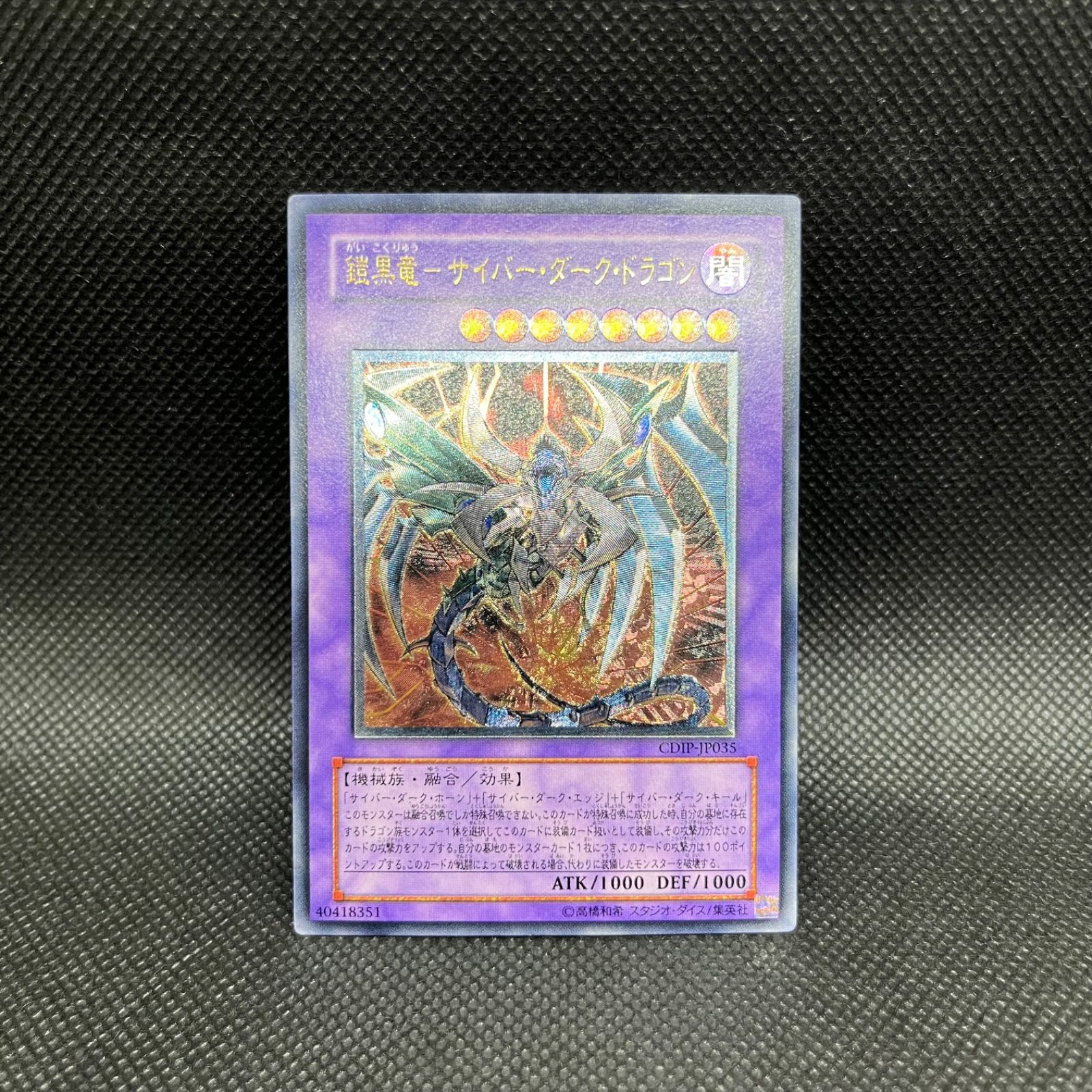 遊戯王 鎧黒竜ーサイバー・ダーク・ドラゴン アルティメットレア
