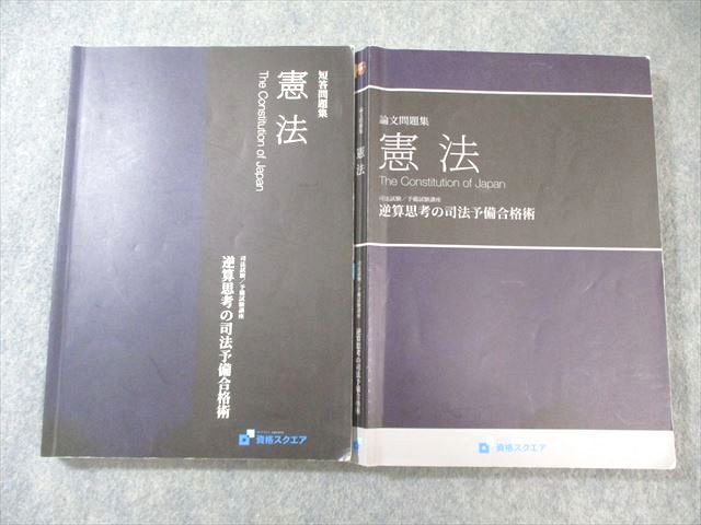 資格スクエア 司法予備試験講座 逆算思考の司法予備合格術 第6期 憲法
