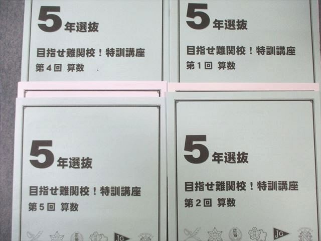 本 日能研 小5 選抜 目指せ難関校 特訓講座 第1/2/4/5回 【