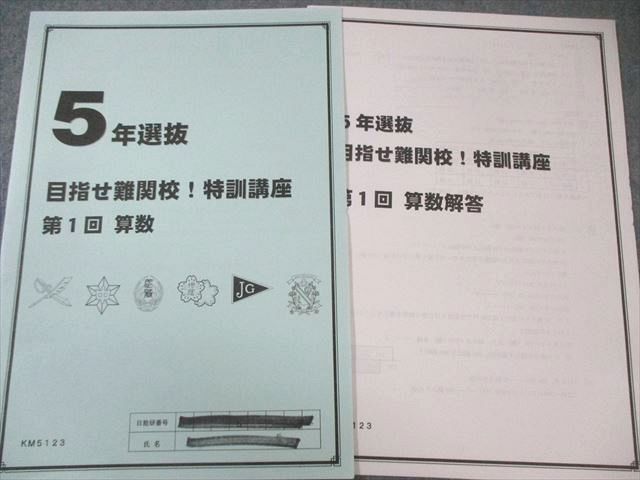 本 日能研 小5 選抜 目指せ難関校 特訓講座 第1/2/4/5回 【