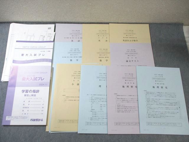 代々木ゼミナール/駿台　慶大入試プレ 2024年11月 すべて未使用品 英語/数学/論文/小論文/理科/地歴 全教科 045M0D