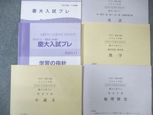【早慶全勝】2025 代ゼミ駿台 慶大入試プレ｜ 英語、地歴、小論文 新品同様 代々木ゼミナール/駿台 慶大入試プレ 2024年11月 英語/数学/小論文/地