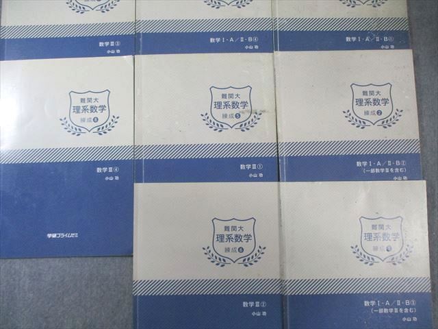 学研プライムゼミ 難関大理系数学 練成1～8 数学I・A/II・B/III