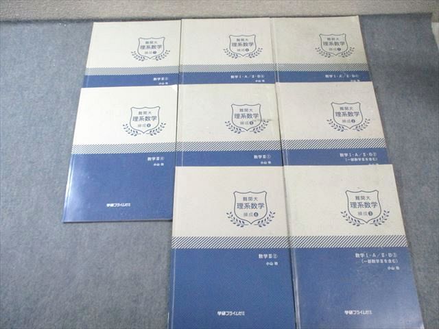 難関大理系数学 練成　数III 学研プライムゼミ 難関大理系数学 練成1～8 数学I・A/II・B/III