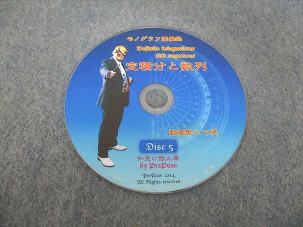 プリパス 知恵の館文庫 数学 モノグラフ講義録 定積分と数列 2014 未  