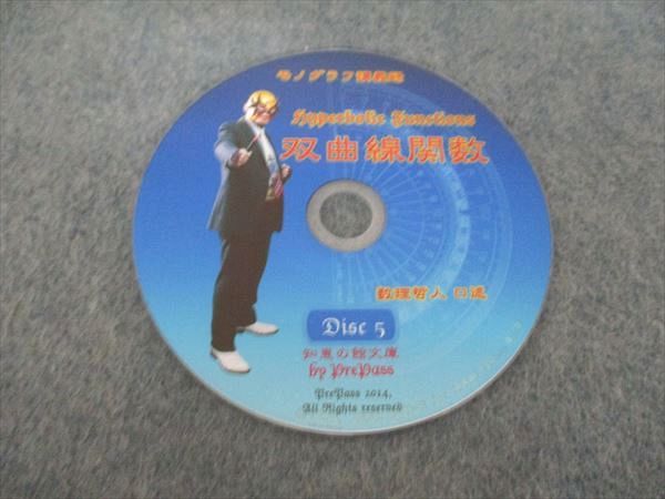 プリパス 知恵の館文庫 数学 モノグラフ講義録 双曲線関数 2014 状態  