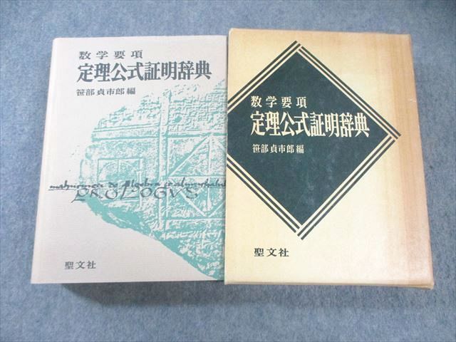 聖文社 数学要項 定理公式証明辞典 1980 【絶版・希少本】 書き込み