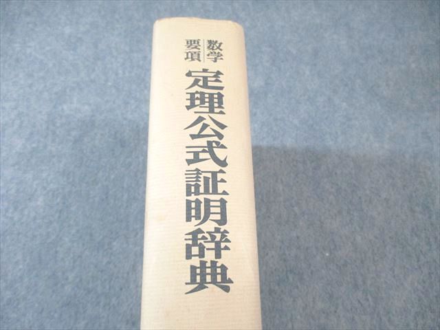 聖文社 数学要項 定理公式証明辞典 1980 【絶版・希少本】 書き込み