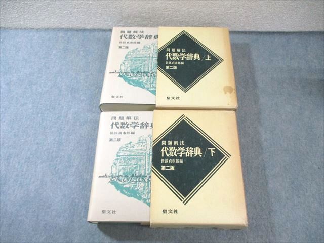 聖文社 問題解法 代数学辞典 上/下 第2版 1981 【絶版・希少