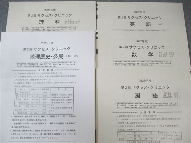 河合塾 第2回 サクセス・クリニック 英語/数学/国語/理科/地歴/公民