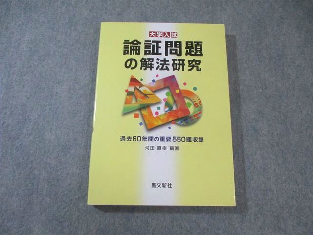 聖文新社 大学入試 論証問題の解放研究 【絶版・希少本】 非常に状態