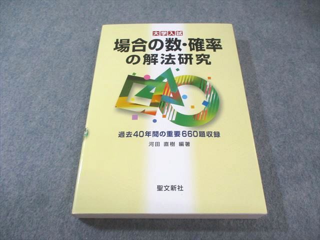 聖文新社 大学入試 場合の数・確率の解放研究 過去40年間の重要660題