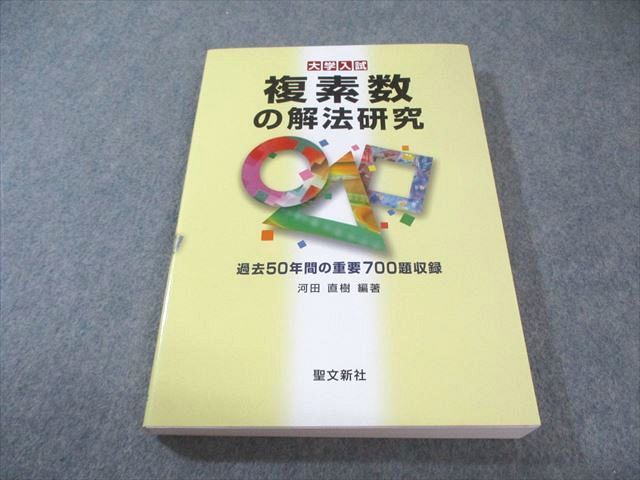 聖文新社 大学入試 複素数の解放研究 過去50年間の重要700題収録
