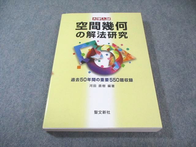 聖文新社 大学入試 空間幾何の解放研究 過去50年間の重要550題収録
