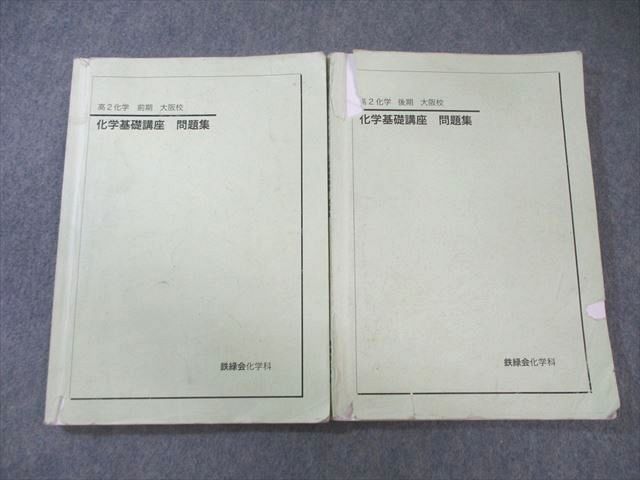 鉄緑会 大阪校 高2 化学基礎講座 問題集 通年セット 2023 計2冊 027S0D