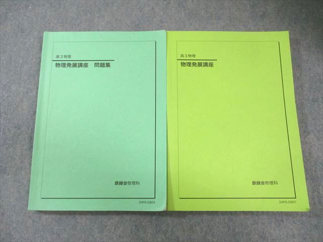 鉄緑会 大阪校 物理発展講座/問題集 2024 計2冊 034M0D - メルカリ
