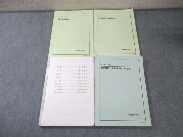 鉄緑会 高2 数学実戦講座III テキスト 問題集 通年セット 2025 計4冊 045 M 0 D