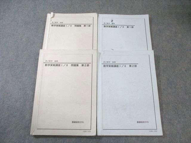 鉄緑会 高2 数学実戦講座I・II テキスト/問題集 第1/2部 通年セット