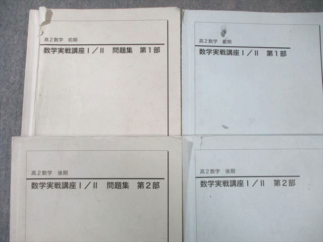 【鉄緑会】高2数学前期／第1部 ＆後期／第2部、数学実戦講座 問題集2冊セット 高2 鉄緑会 数学実践講座 I II 第1部 第2部