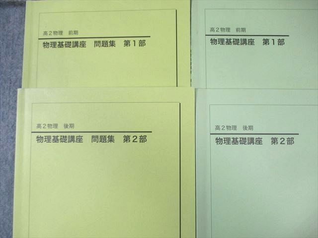 鉄緑会 高2 物理基礎講座 テキスト 問題集 第1 2部 通年セット 2025 計4冊 040 M 0 D