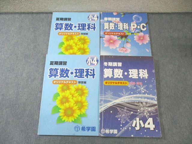 浜学園 小4 春期P・C/夏期/冬期講習 国・算数・理科 オリジナル