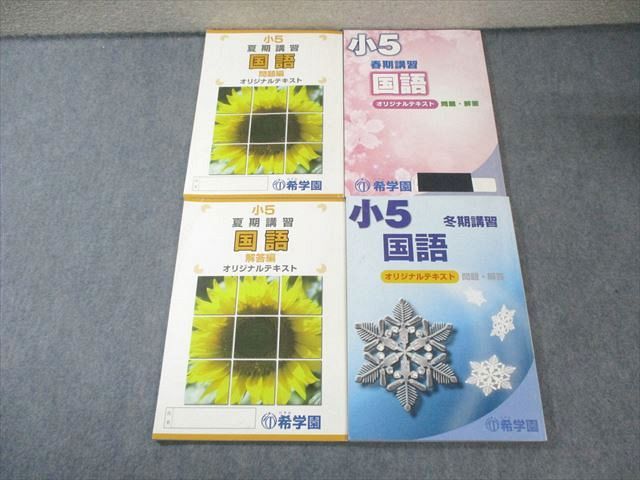 本 25年度希学園小6大晦日特訓灘コース 国語予想問題集 算数