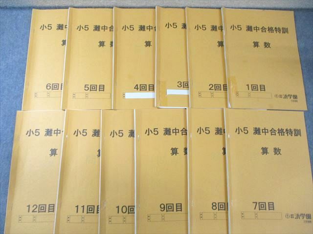 浜学園 小5 算数 最高レベル特訓問題集/灘中合格特訓 2020 計