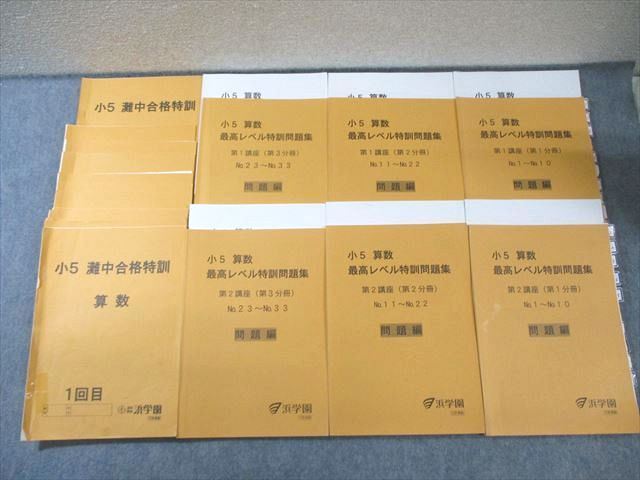 浜学園 小5 算数 最高レベル特訓問題集 灘中合格特訓 2020 計18冊 080 R 2 D
