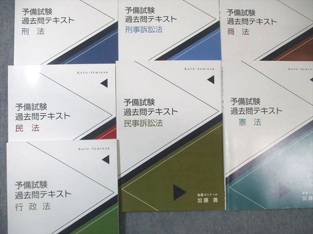 加藤ゼミナール 予備試験 過去問テキスト 商法 憲法など 平成23～令和4 すべて 2011 計7冊 050 M 4 D