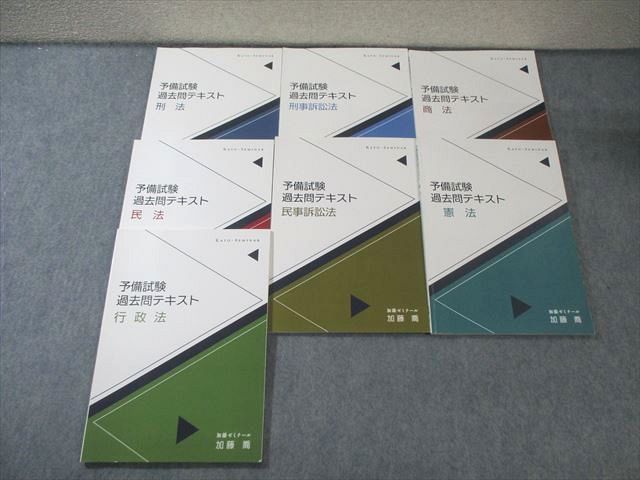 加藤ゼミナール 予備試験 過去問テキスト 商法 憲法など 平成23～令和4 すべて 2011 計7冊 050 M 4 D