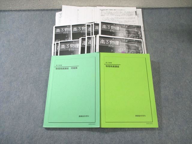 物理発展講座　ぬけなし 鉄緑会 物理発展講座/問題集 【テスト計24回分付き】 2024 計2冊 藤本