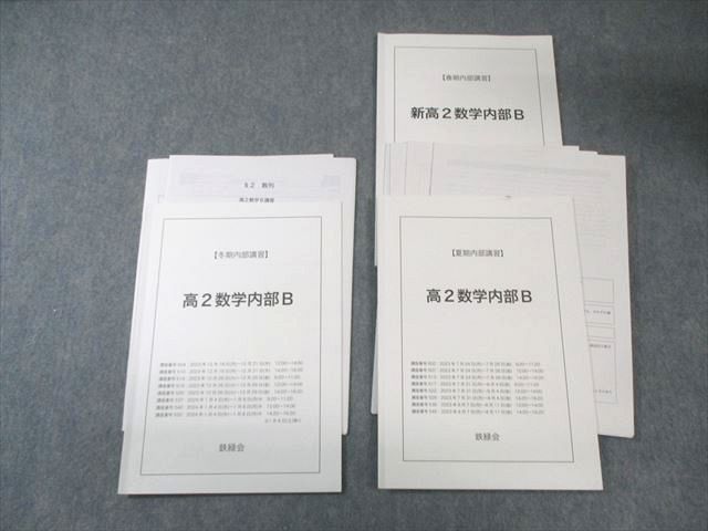 鉄緑会 高2 数学内部B テスト計4回分付き 2025 春期 夏期 冬期 計3冊 依宋優那 018 m 0 D