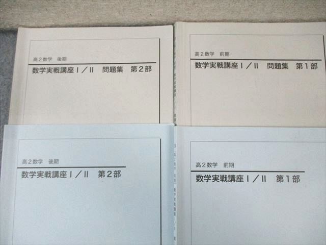 鉄緑会 高2 数学実戦講座I II テキスト 問題集 第1 2部 通年セット 2025 計4冊 040 M 0 D