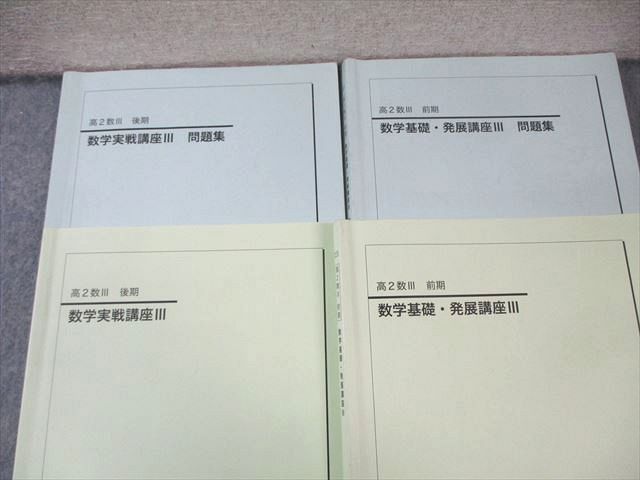 鉄緑会 高2 数学基礎 発展 実戦講座III テキスト 問題集 第1 2部 通年セット 2025 計4冊 050 M 0 D