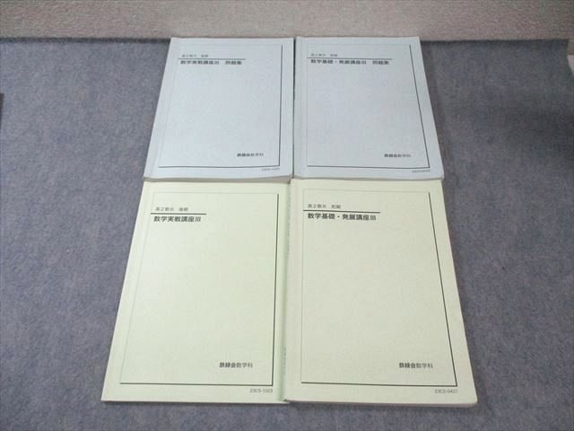 鉄緑会 高2 数学基礎 発展 実戦講座III テキスト 問題集 第1 2部 通年セット 2025 計4冊 050 M 0 D