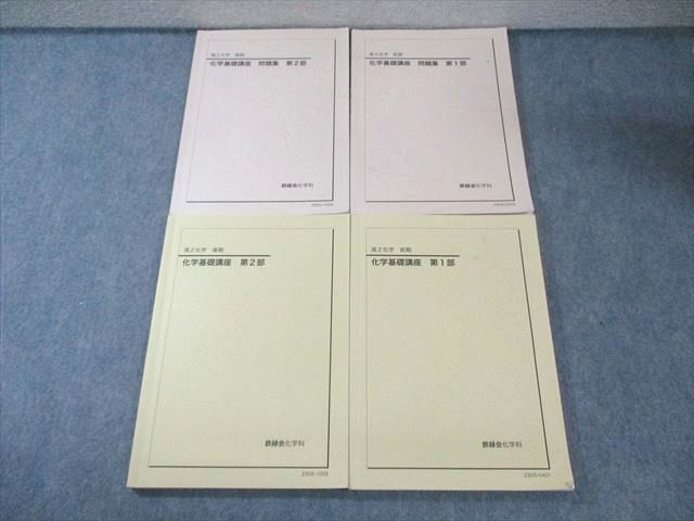 鉄緑会 高2 化学基礎講座 テキスト 問題集 第1 2部 通年セット 2025 計4冊 050 M 0 D