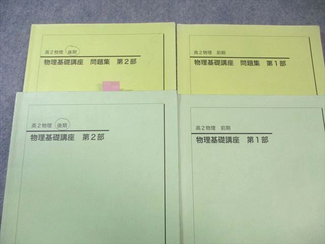 鉄緑会 高2 物理基礎講座 テキスト 問題集 第1 2部 通年セット 2025 計4冊 014 M 0 D