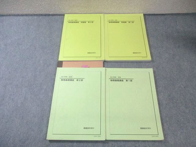 鉄緑会 高2 物理基礎講座 テキスト 問題集 第1 2部 通年セット 2025 計4冊 014 M 0 D