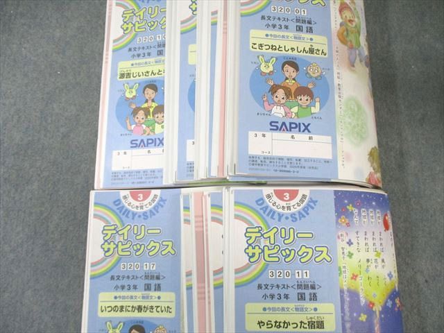 SAPIX 小3 デイリーサピックス 長文テキスト 問題編 文章編 320ｰ01～17 国語 計17回分 2020 110 L 2 D
