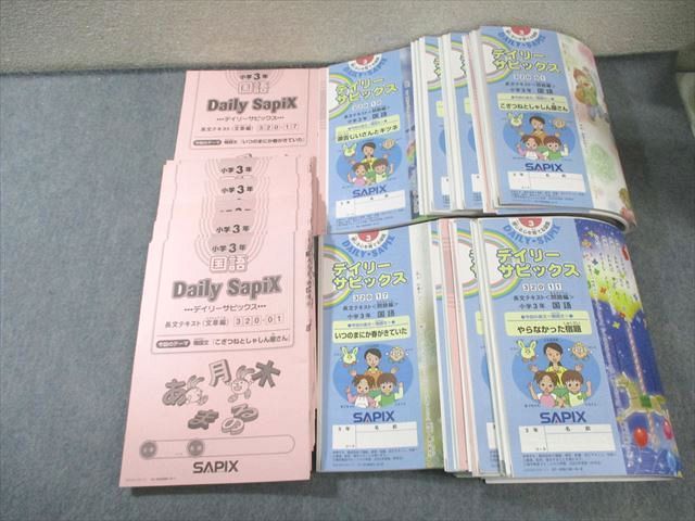 SAPIX 小3 デイリーサピックス 長文テキスト 問題編 文章編 320ｰ01～17 国語 計17回分 2020 110 L 2 D