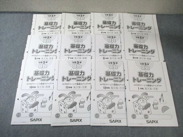 SAPIX 小5 サピックス 算数 基礎力トレーニング 計12回分 通年セット すべて書き込みなし 状態 2021 045 M 2 D