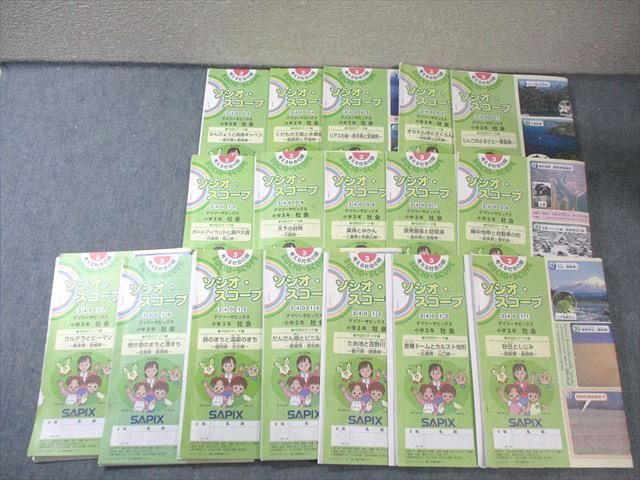 SAPIX 小3 デイリーサピックス 社会 計17回分 2020 040 M 2 D