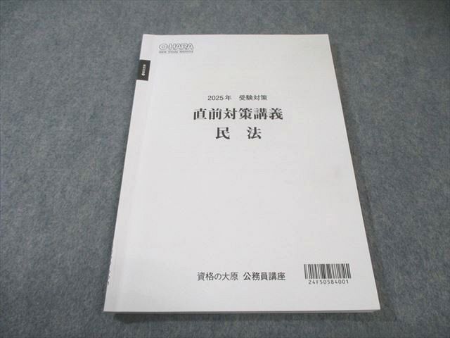 資格の大原 公務員講座 直前対策講義 民法 2025年合格目標 010s4B