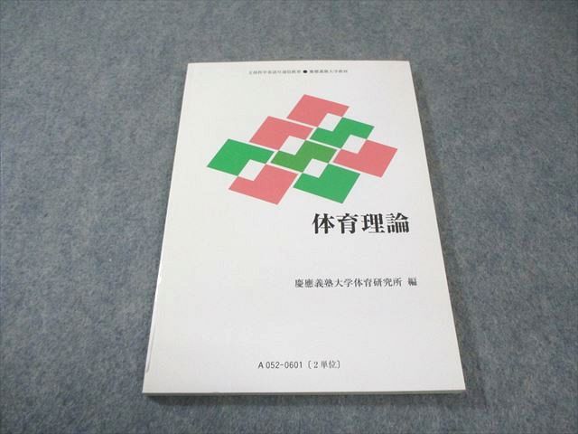 慶応義塾大学 通信教育 体育理論 未使用品 2021 010s4B - メルカリ